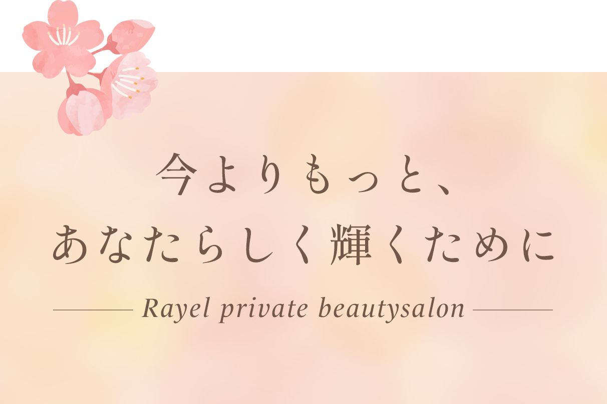 今よりもっと、あなたらしく輝くために